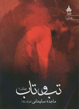 تب و تاب (2جلدی)(آراسبان)