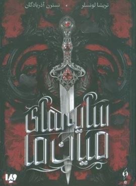 سایه های میان ما (کنار،ویدا)