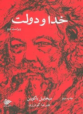 خدا و دولت (نشر رسن)