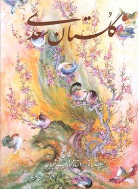 گلستان سعدی فرشچیان (2زبانه،گلاسه،باقاب)(گویا)