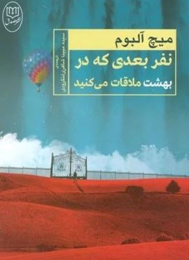 نفر بعدی که در بهشت ملاقات می کنید (مصدق)