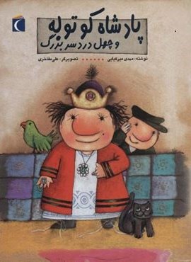 پادشاه کوتوله و چهل دردسر بزرگ (محراب قلم)