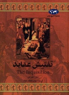 تفتیش عقاید (ققنوس)