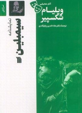 نمایشنامه سیمبلین (سروش) نمایشنامه سیمبلین (سروش)