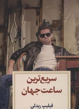 سریع ترین ساعت جهان (دیدآور)