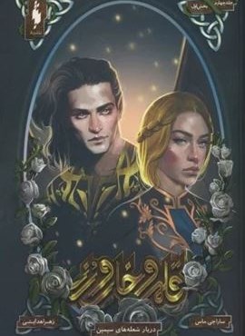 قلمرو خار و رز 4 (بخش اول:دربار شعله های سیمین)(باژ) قلمرو خار و رز 4 (بخش اول:دربار شعله های سیمین)(باژ)