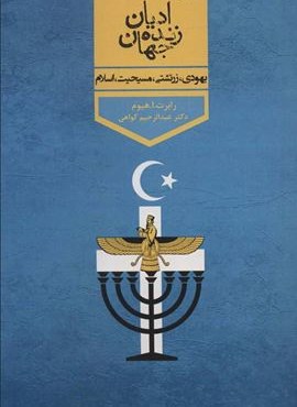 ادیان زنده جهان 2 (هندویی،بودایی،کنفسیوسی)(پارس کتاب)