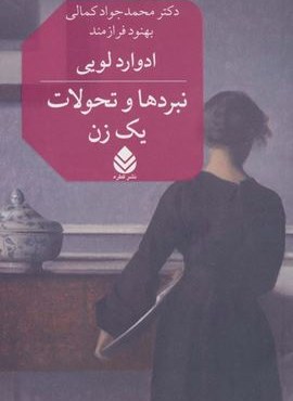 نبردها و تحولات یک زن (قطره)