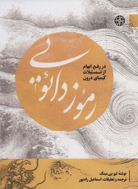 رموز دائویی:در رفع ابهام از تمثیلات کیمیای درون (مطالعات دائویی 3)(زندگی روزانه) رموز دائویی:در رفع ابهام از تمثیلات کیمیای درون (مطالعات دائویی 3)(زندگی روزانه)