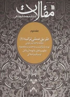 مقالات 2 (طریق عملی تزکیه 1)(سروش)