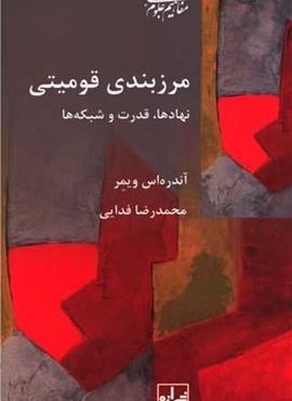 مرزبندی قومیتی (نهادها قدرت و شبکه)(شیرازه) مرزبندی قومیتی (نهادها قدرت و شبکه)(شیرازه)