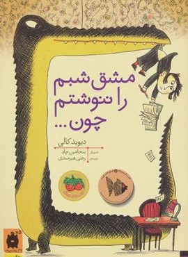 مشق شبم را ننوشتم چون… (کتاب های تصویری)(گلاسه)(افق)