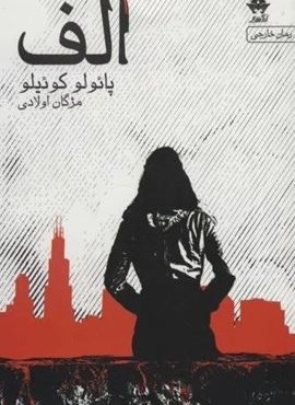 الف (آراسبان)