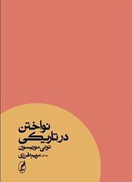 نواختن درتاریکی (آگه)