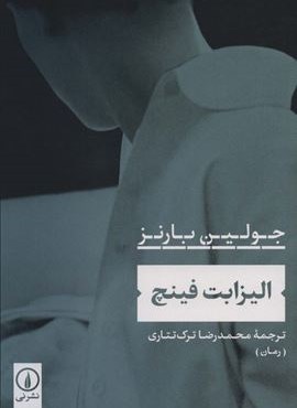 الیزابت فینچ (نشر نی)