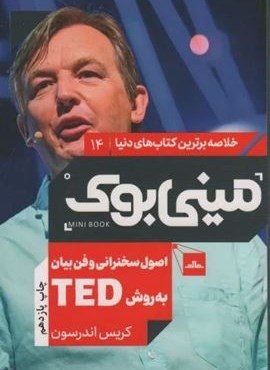 مینی بوک14:اصول سخنرانی و فن بیان به روش تد (TED)(خلاصه برترین کتاب های دنیا)(نشر مات)