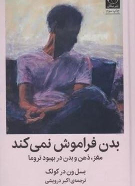 بدن فراموش نمی کند (مغز،ذهن و بدن در بهبود تروما)(میلکان) بدن فراموش نمی کند (مغز،ذهن و بدن در بهبود تروما)(میلکان)