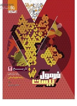 فرمول بیست تاریخ یازدهم انسانی (گاج) 1403