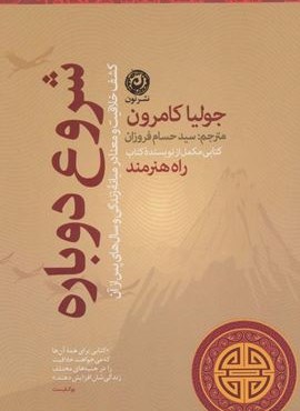 شروع دوباره (کشف خلاقیت و معنا در میانه زندگی و سال های پس از آن)(نون) شروع دوباره (کشف خلاقیت و معنا در میانه زندگی و سال های پس از آن)(نون)