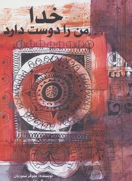 خدا من را دوست دارد (ایران بان)