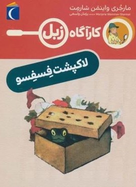لاک پشت فسفسو (کارآگاه زبل)(محراب قلم)