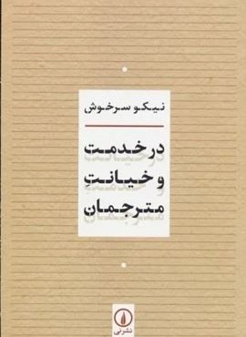 در خدمت و خیانت مترجمان (نشر نی)