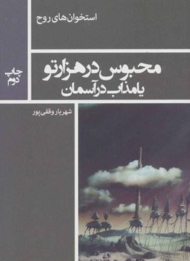 محبوس در هزار تو یا مذاب در آسمان (استخوان های روح)(نیماژ)
