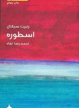 مختصر مفید11 (اسطوره)(ماهی)