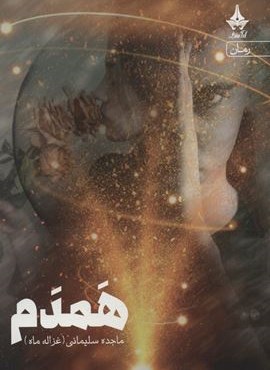 همدم (آراسبان)