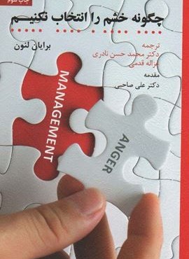 چگونه خشم را انتخاب نکنیم (اسبار) چگونه خشم را انتخاب نکنیم (اسبار)