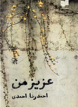 عزیز من (افکار)