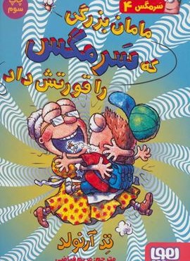سرمگس 4 (مامان بزرگی که سرمگس را قورتش داد)(هوپا)