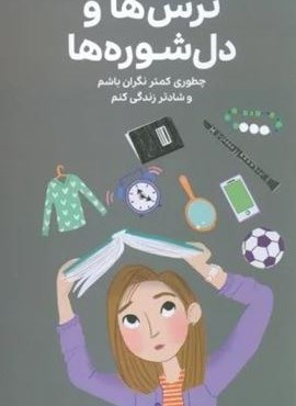 دختران باهوش (همه چیز درباره ی ترس ها و دل شوره ها)(گلاسه)(مهرسا) دختران باهوش (همه چیز درباره ی ترس ها و دل شوره ها)(گلاسه)(مهرسا)