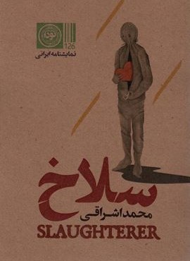 سلاخ (نودا)
