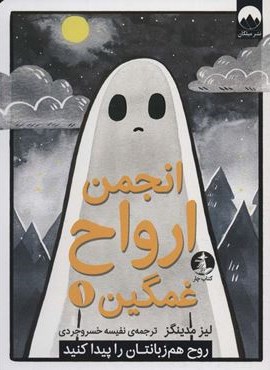 انجمن ارواح غمگین 1 (چار)