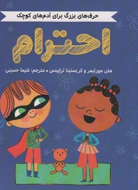 احترام (حرف های بزرگ برای آدم های کوچک)(گلاسه)(مهرسا)