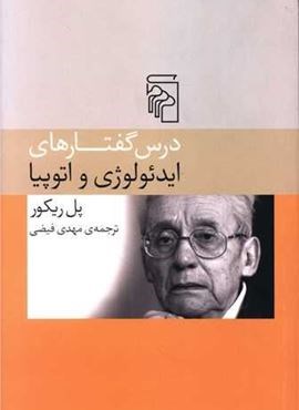 درس گفتارهای ایدئولوژی و اتوپیا (مرکز) درس گفتارهای ایدئولوژی و اتوپیا (مرکز)
