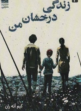 زندگی درخشان من (دانش آفرین)