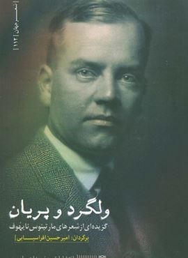 ولگرد و پریان (گزیده ای از شعرهای مارتینوس نایهوف)(سرزمین اهورایی)