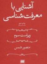 آشنایی با معرفت شناسی (هرمس)