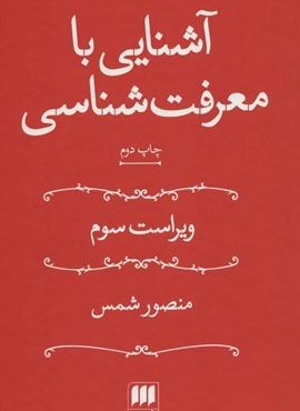 آشنایی با معرفت شناسی (هرمس)