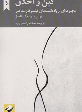 دین و اخلاق (مجموعه ای از یادداشت های فیلسوفان معاصر برای نیویورک تایمز)(کرگدن)