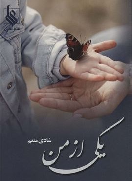 یکی از من (علی)