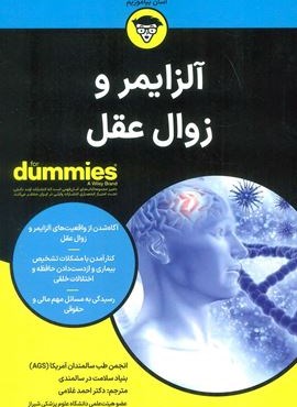 آلزایمر و زوال عقل (کتاب های دامیز)(آوند دانش)