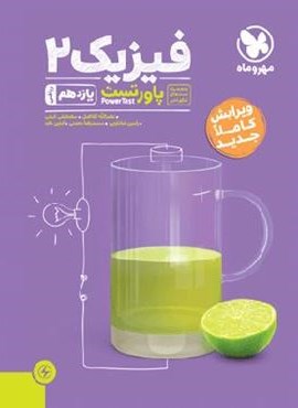پاور تست فیزیک یازدهم ریاضی (مهروماه) 1404