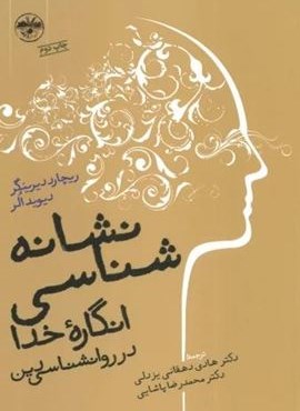 نشانه شناسی انگاره ی خدا در روانشناسی دین (آناپنا)