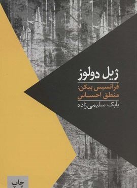 فرانسیس بیکن:منطق احساس (مواجهات 1)(روزبهان)