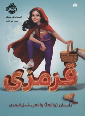 قرمزی:(داستان (واقعا) واقعی شنل قرمزی)(پرتقال)