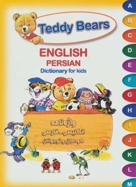 تدی خرسه (واژه نامه انگلیسی-فارسی کودکان و نوجوانان)(شباهنگ)