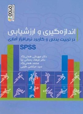 اندازه گیری و ارزشیابی در تربیت بدنی و کاربرد نرم افزار آماری SPSS (حتمی)